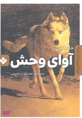 کتاب رمان ماندگار جهان (آوای وحش) اثر جک لندن انتشارات موسسه‌ نشر پنجره‌