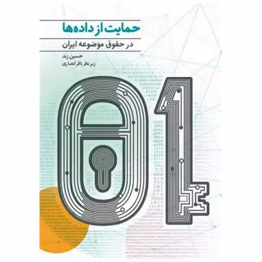 کتاب حمایت از داده ها در حقوق موضوعه ایران اثر حسین شهید مازندرانی