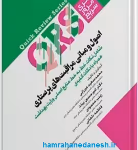 مرور سریع QRS اصول مراقبتهای پرستاری