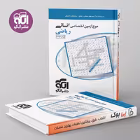 موج آزمون ریاضی انسانی نشر الگو