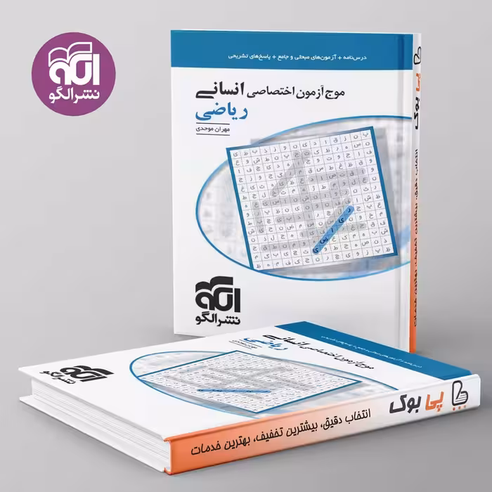 موج آزمون ریاضی انسانی نشر الگو