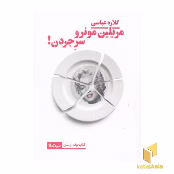کتاب مریلین مونرو سر جردن! اثر گلاره عباسی نشر نیماژ