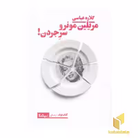کتاب مریلین مونرو سر جردن! اثر گلاره عباسی نشر نیماژ
