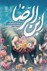 کتاب ابن الرضا اثر محمود سوری، انتشارات جمال