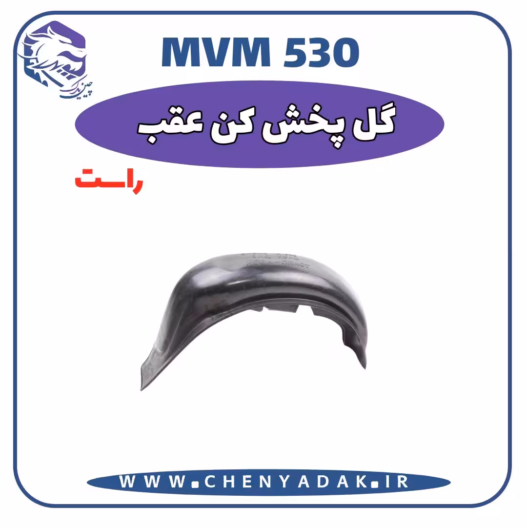 گل پخش کن عقب راست MVM 530