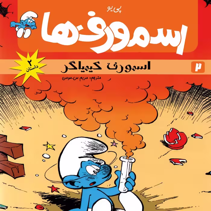 اسمورف‌ها : اسمورف کیمیاگر (کتاب کمیک) برای همه گروه‌های سنی