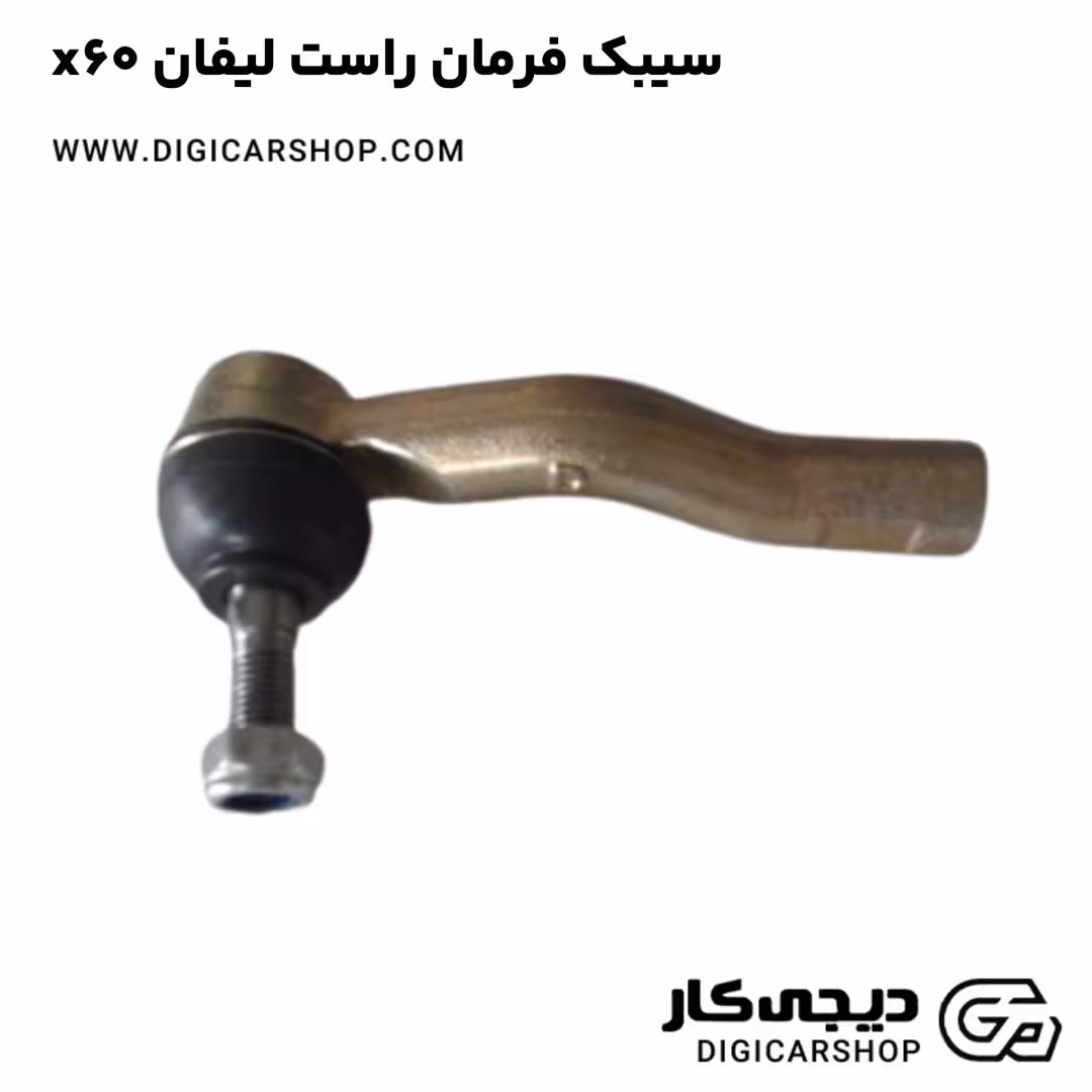 سیبک فرمان راست لیفان x60