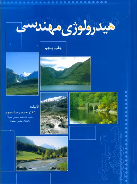 هیدرولوژی مهندسی صفوی ارکان دانش