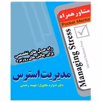 کتاب مدیریت استرس - انتشارات عارف کامل 