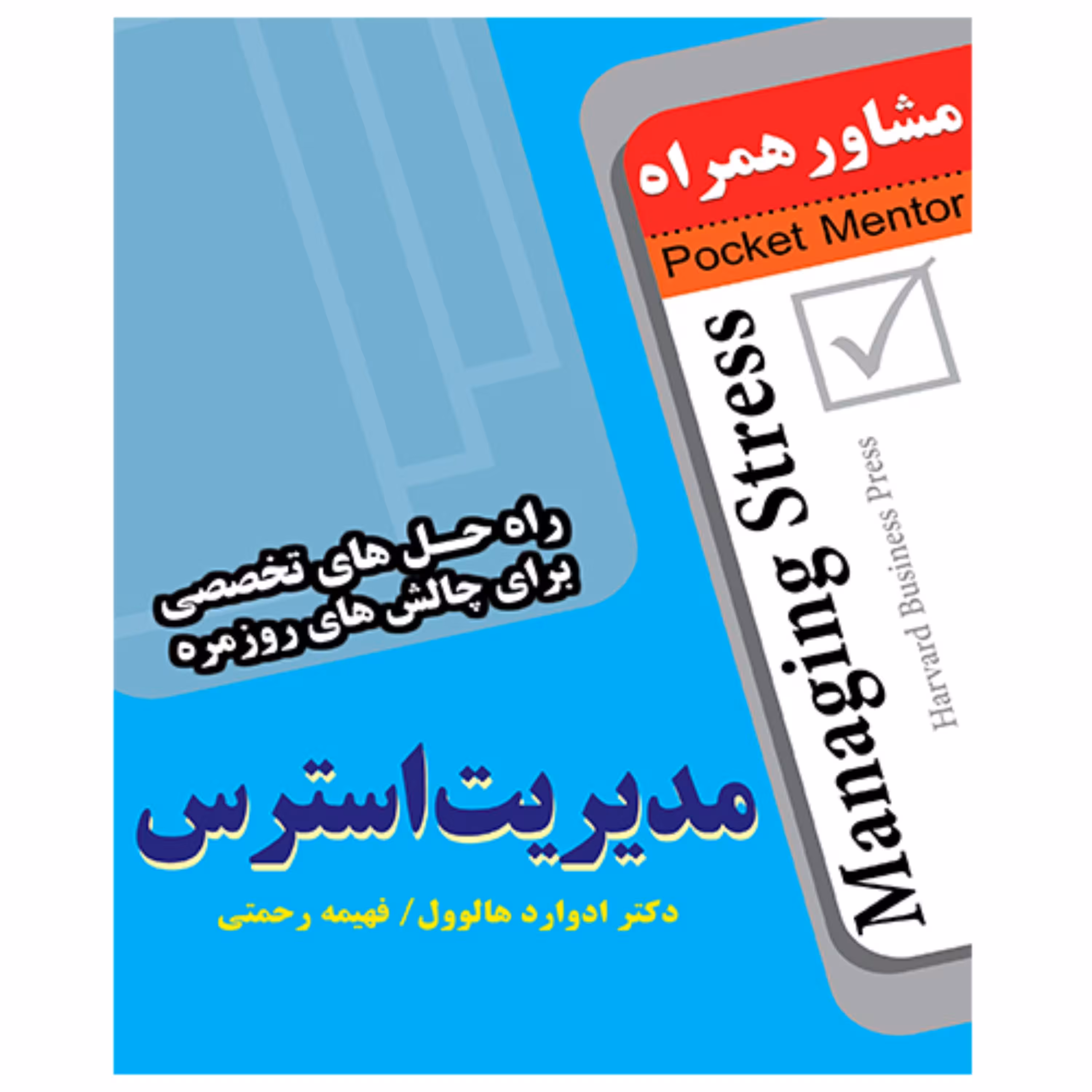 کتاب مدیریت استرس - انتشارات عارف کامل