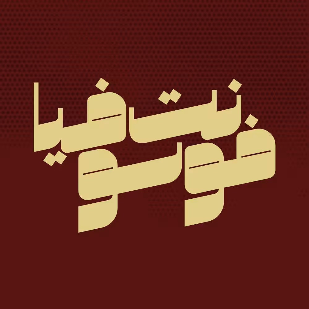 فونت فارسی سوفیا Sofia Font