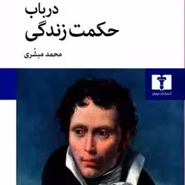 کتاب در باب حکمت زندگی