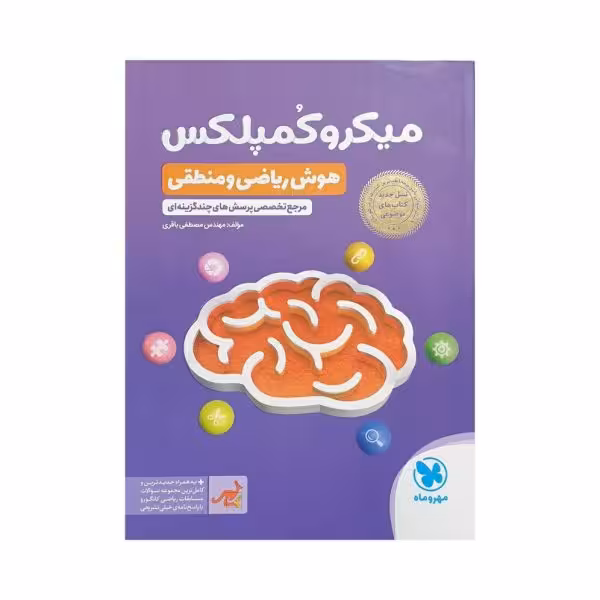 مهروماه میکروکمپلکس هوشریاضی و منطقی