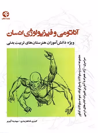 آناتومی و فیزیولوژی انسان (ویژه هنرستان تربیت بدنی)
