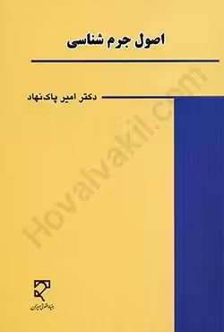 اصول جرم شناسی