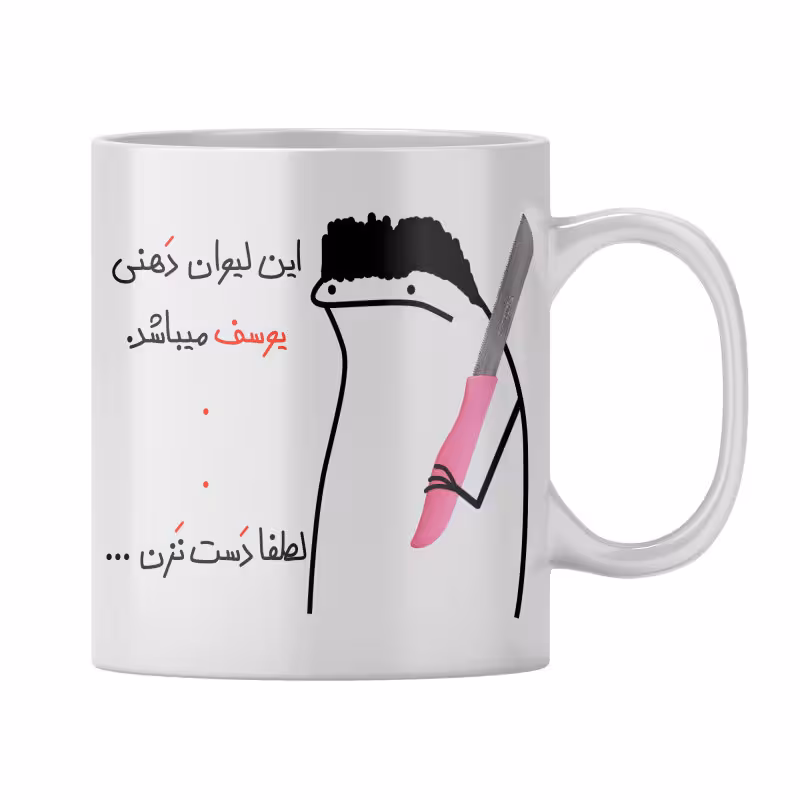 خرید ماگ-لیوان  شخصی یوسف