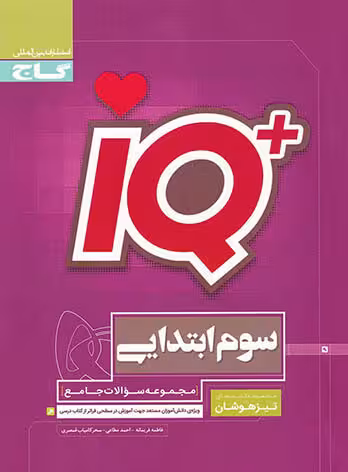IQ  سوم ابتدایی مجموعه سوالات جامع تیزهوشان گاج چاپ 1403