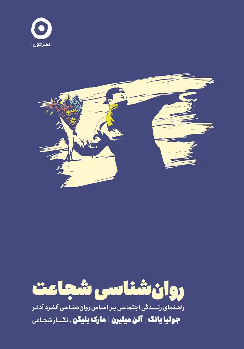 کتاب روان شناسی شجاعت