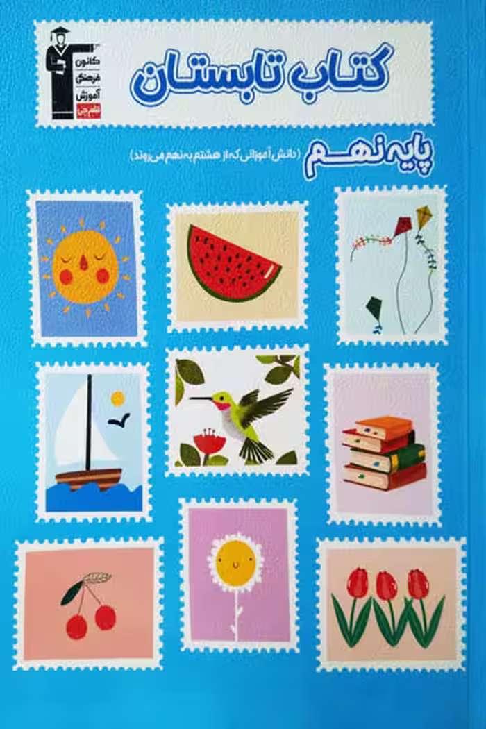 کتاب تابستان نهم قلم چی