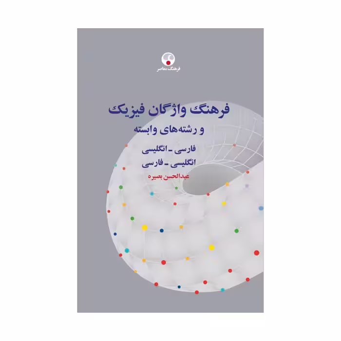 کتاب فرهنگ واژگان فیزیک