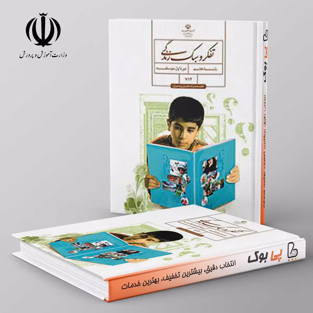 کتاب درسی تفکر و سبک زندگی هفتم مدرسه"ویژه پسران"