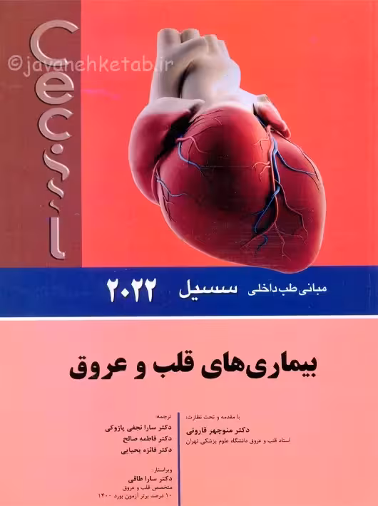 مبانی طب داخلی سسیل بیماری های قلب و عروق 2022 قارونی اندیشه رفیع