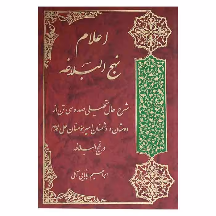 اعلام نهج البلاغه
