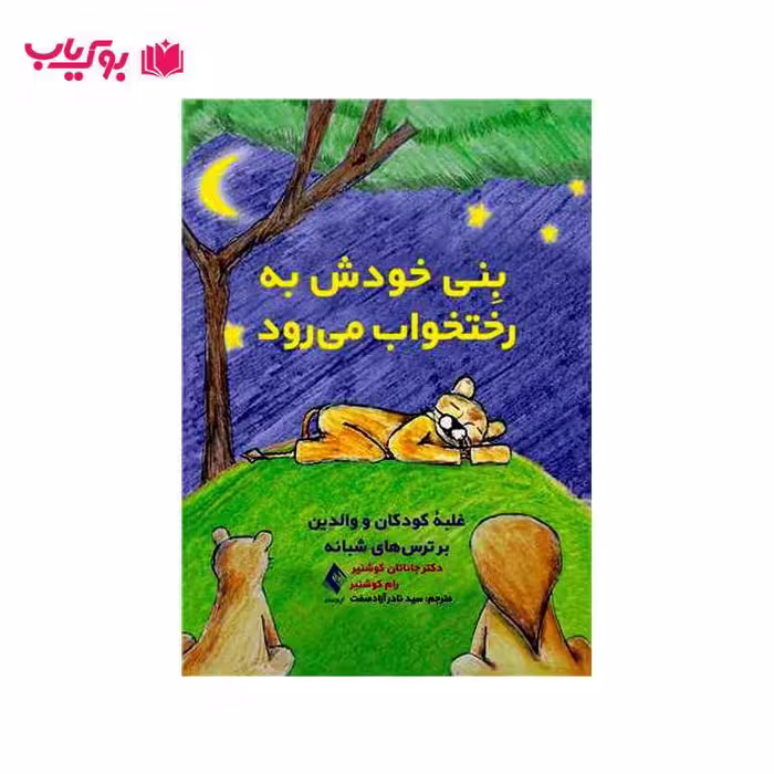 بنی خودش به رختخواب می رود (غلبه کودکان و والدین بر ترس های شبانه)دکتر سید نادر آزاد صفت