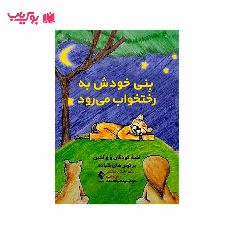 بنی خودش به رختخواب می رود (غلبه کودکان و والدین بر ترس های شبانه)دکتر سید نادر آزاد صفت