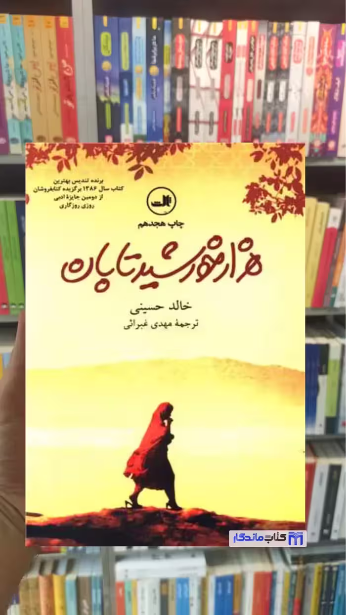 هزار خورشید تابان خالد حسینی ثالث