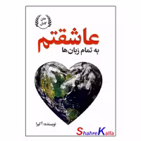 کتاب به تمام زبان ها عاشقتم اثر آکیرا انتشارات گلبان