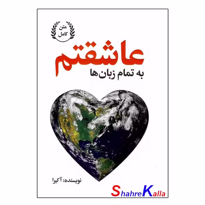 کتاب به تمام زبان ها عاشقتم اثر آکیرا انتشارات گلبان