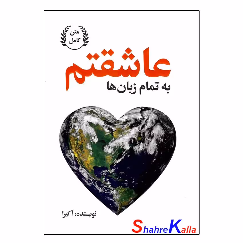کتاب به تمام زبان ها عاشقتم اثر آکیرا انتشارات گلبان