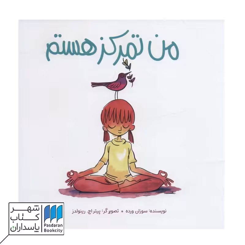کتاب من هستم من تمرکز هستم