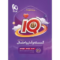 کتاب آیکیو گسسته و آمار و احتمال جامع کنکور IQ گاج (برای کنکور 1405)