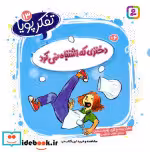 قیمت و خرید کتاب تفکر پویا 13 دختری که اشتباه نمی کرد | ایده بوک