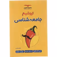 کتاب جامعه شناسی جامع کنکور تیزشیم مشاوران