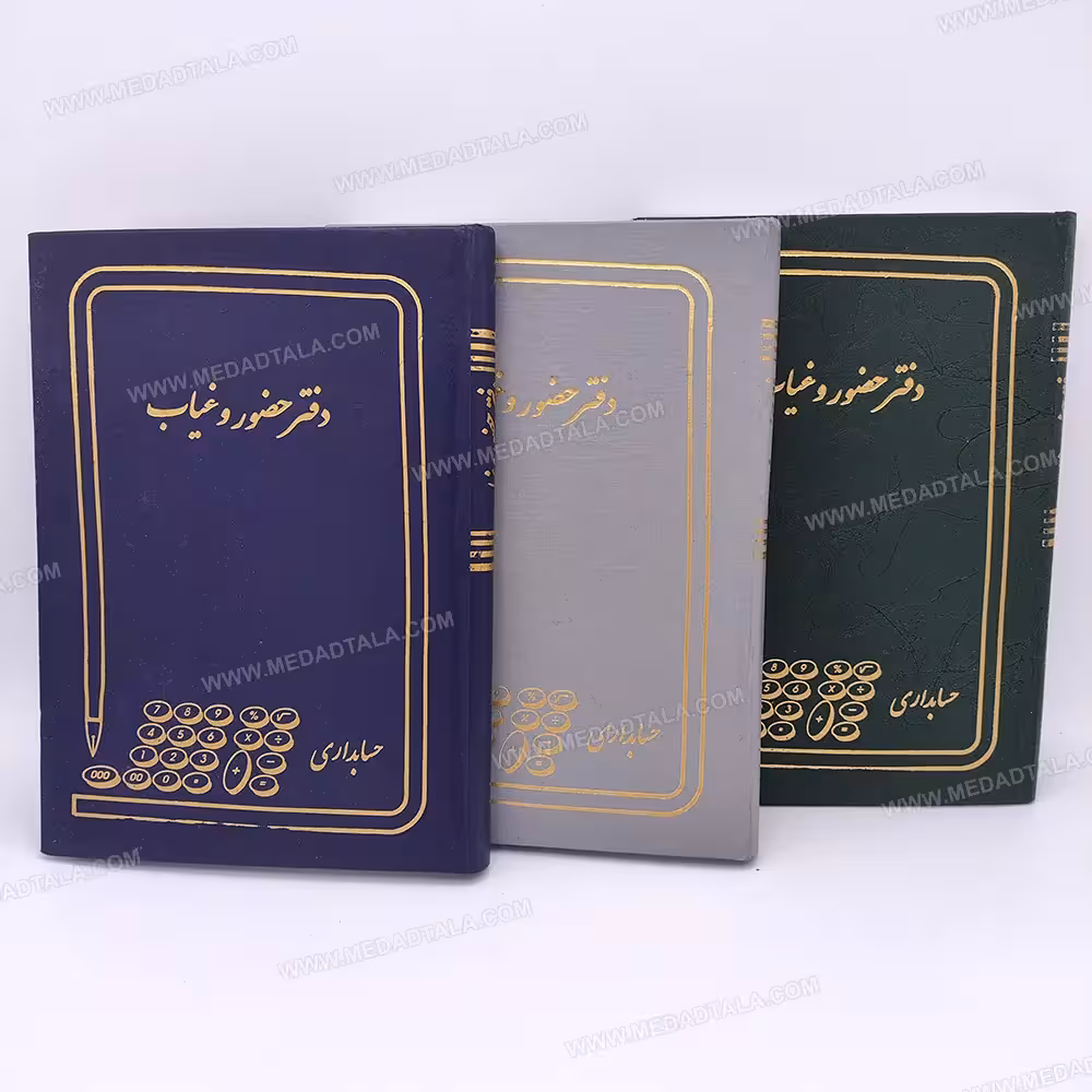 دفتر حضور غیاب