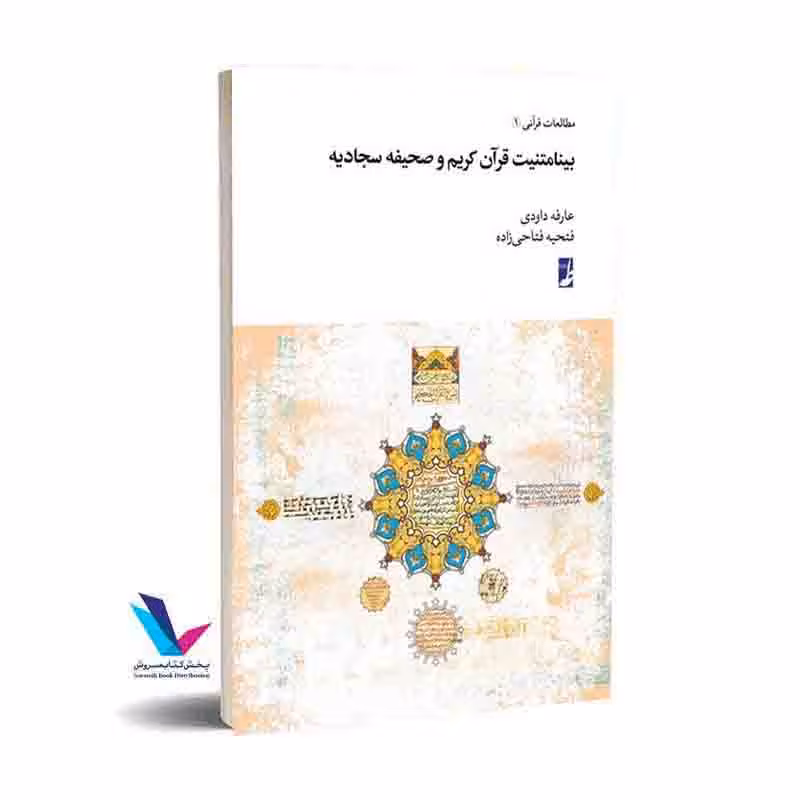 بینامتنیت قرآن کریم و صحیفه سجادیه