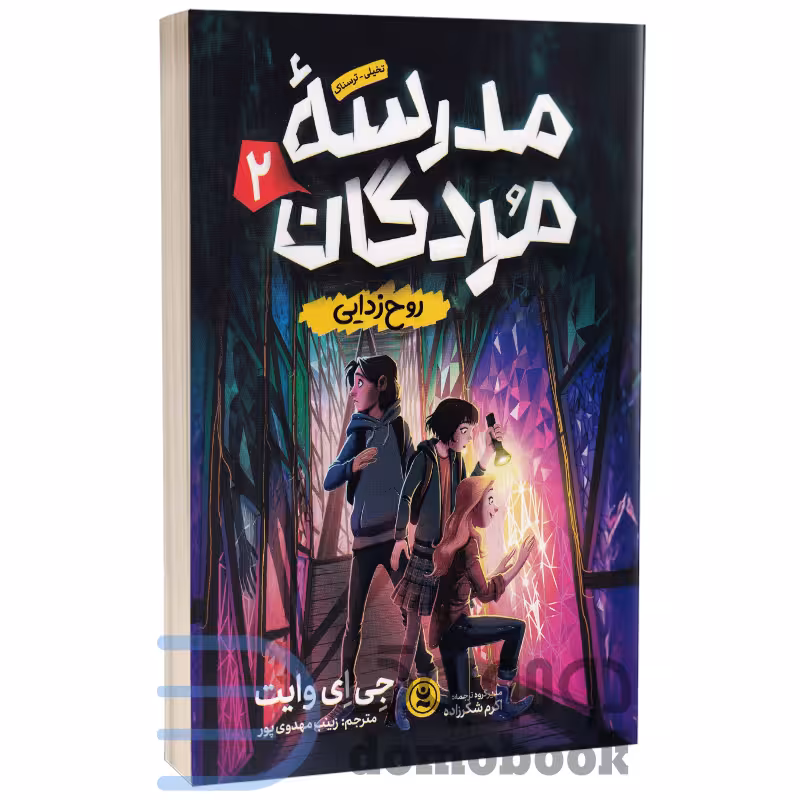 کتاب مدرسه مردگان جلد دوم روح زدایی اثر جی ای وایت انتشارات نگاه آشنا
