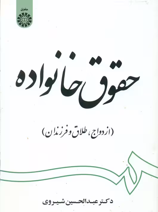 حقوق خانواده ازدواج، طلاق و فرزندان شیروی سمت