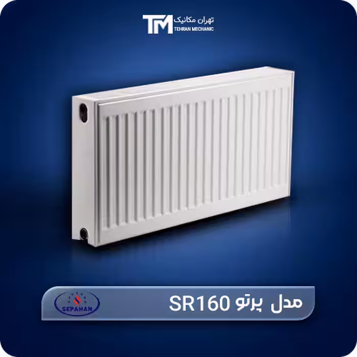 خرید و قیمت روز رادیاتور پنلی سپاهان مدل پرتو SR160