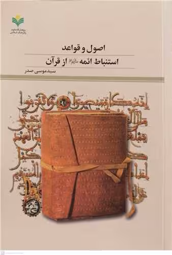 اصول و قواعد استنباط ائمه ( ع) از قرآن