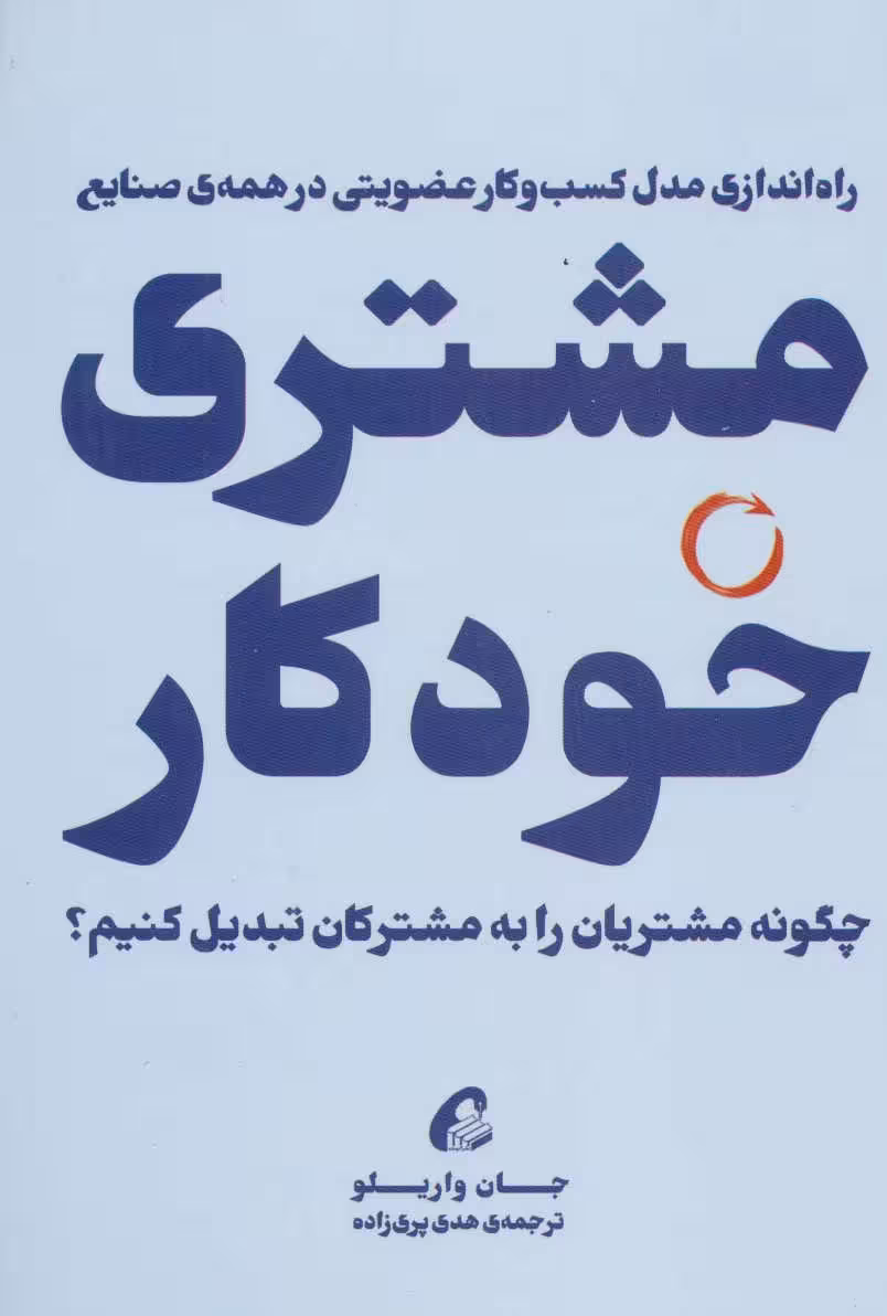 مشتری خودکار (چگونه مشتریان را به مشترکان تبدیل کنیم؟) - کتابفروشی کوچه کتاب