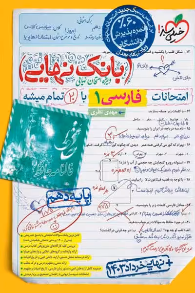 بانک نهایی فارسی دهم خیلی سبز