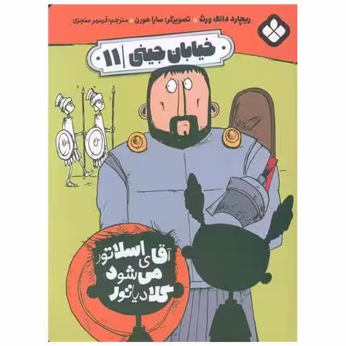 کتاب خیابان جینی (11)(آقای اسلاتور می شود گلادیاتور) اثر ریچارد دانگ ورث