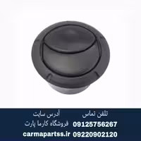 دریچه هوا روی داشبورد ال 90