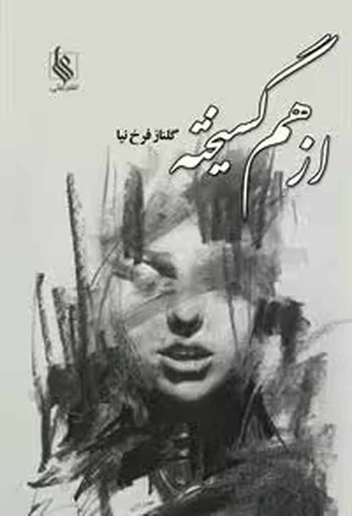 كتاب از هم گسيخته نشر علي