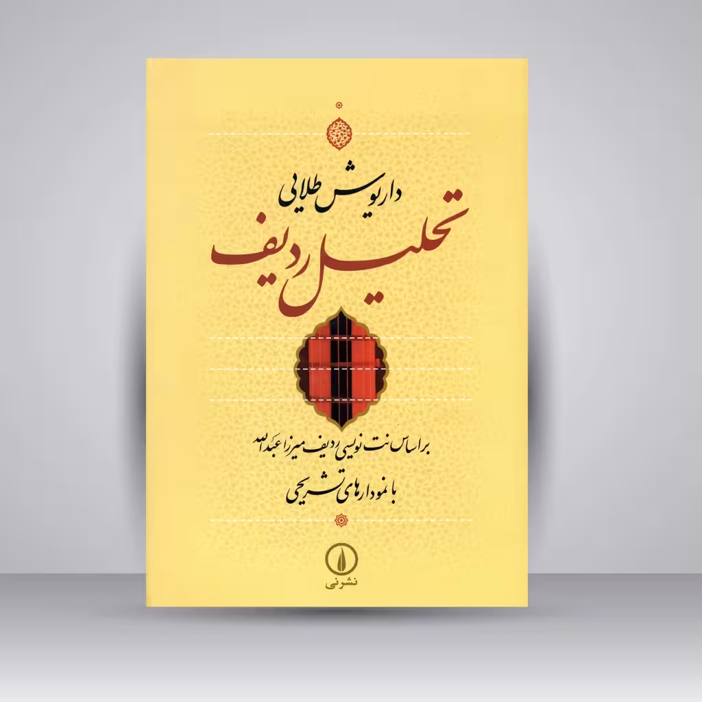 تحلیل ردیف براساس نت نویسی ردیف میرزا عبدالله با نمودارهای تشریحی