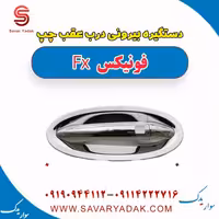 دستگیره بیرونی درب عقب چپ فونیکس FX
